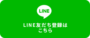 LINE友達登録はこちら